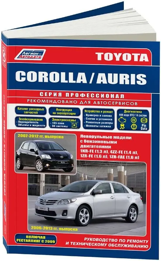 Book: Toyota Auris/Corolla (B) With 2006 + Рест. With 2009G, Rem.