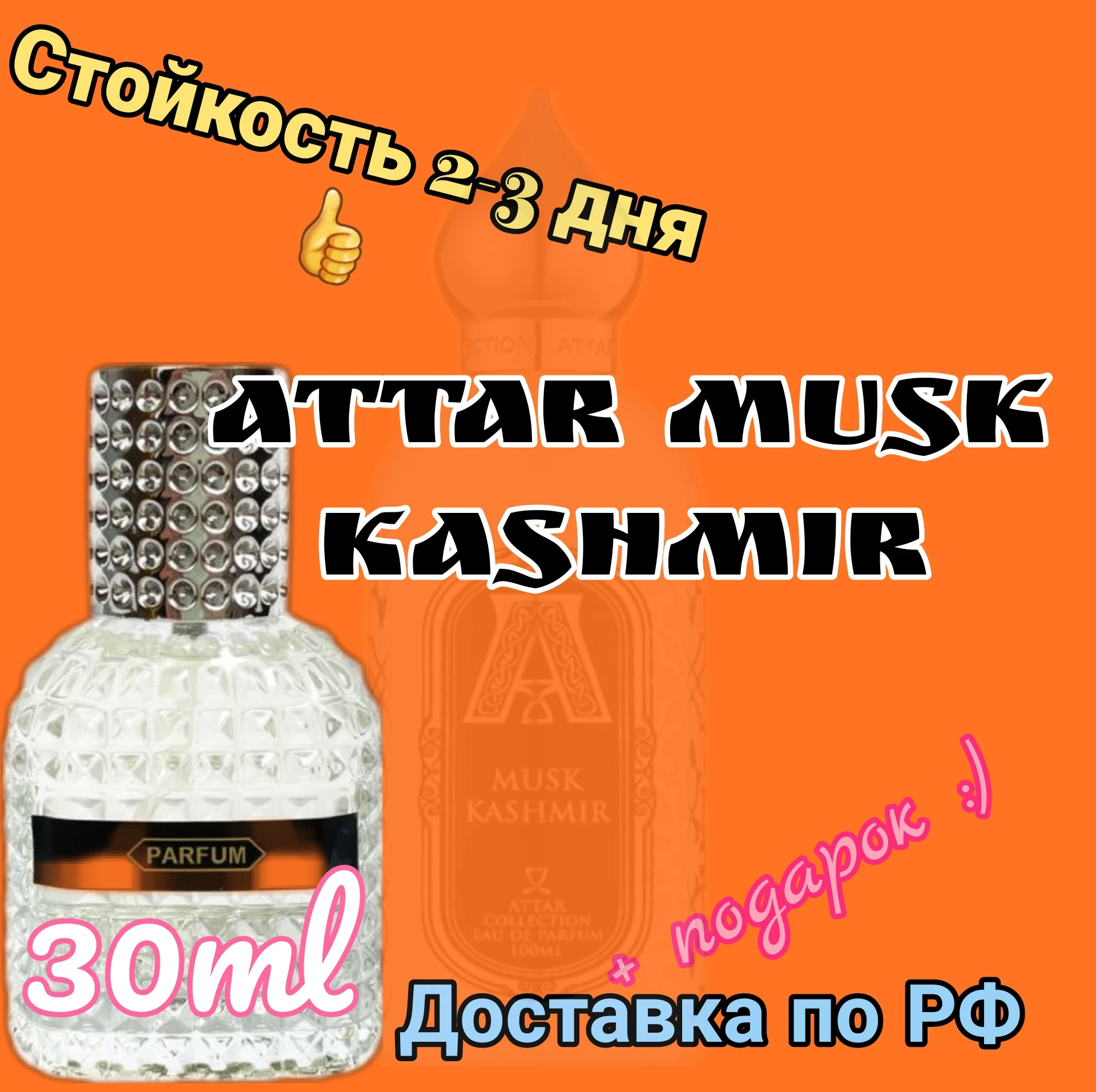 Духи ATTAR Musk Kashmir