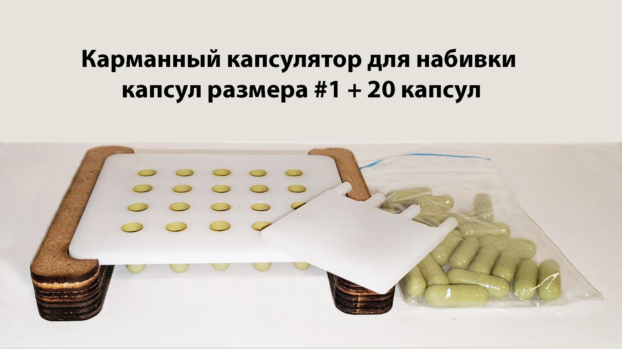 Капсулятор 1 Ручной, Карманный. Устройство Для Наполнения Капсул