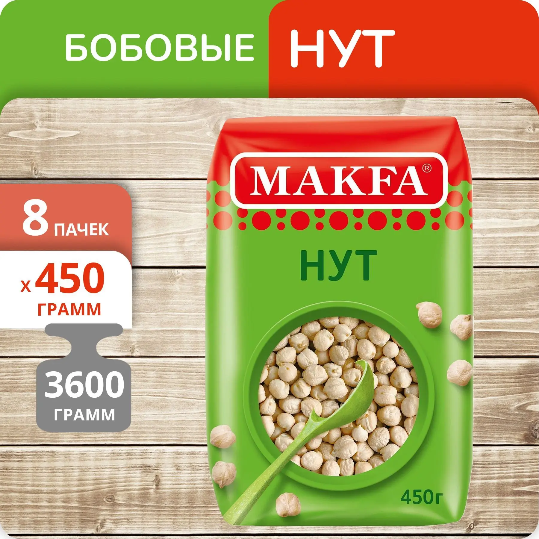 Упаковка 8 пачек Нут Макфа 450г