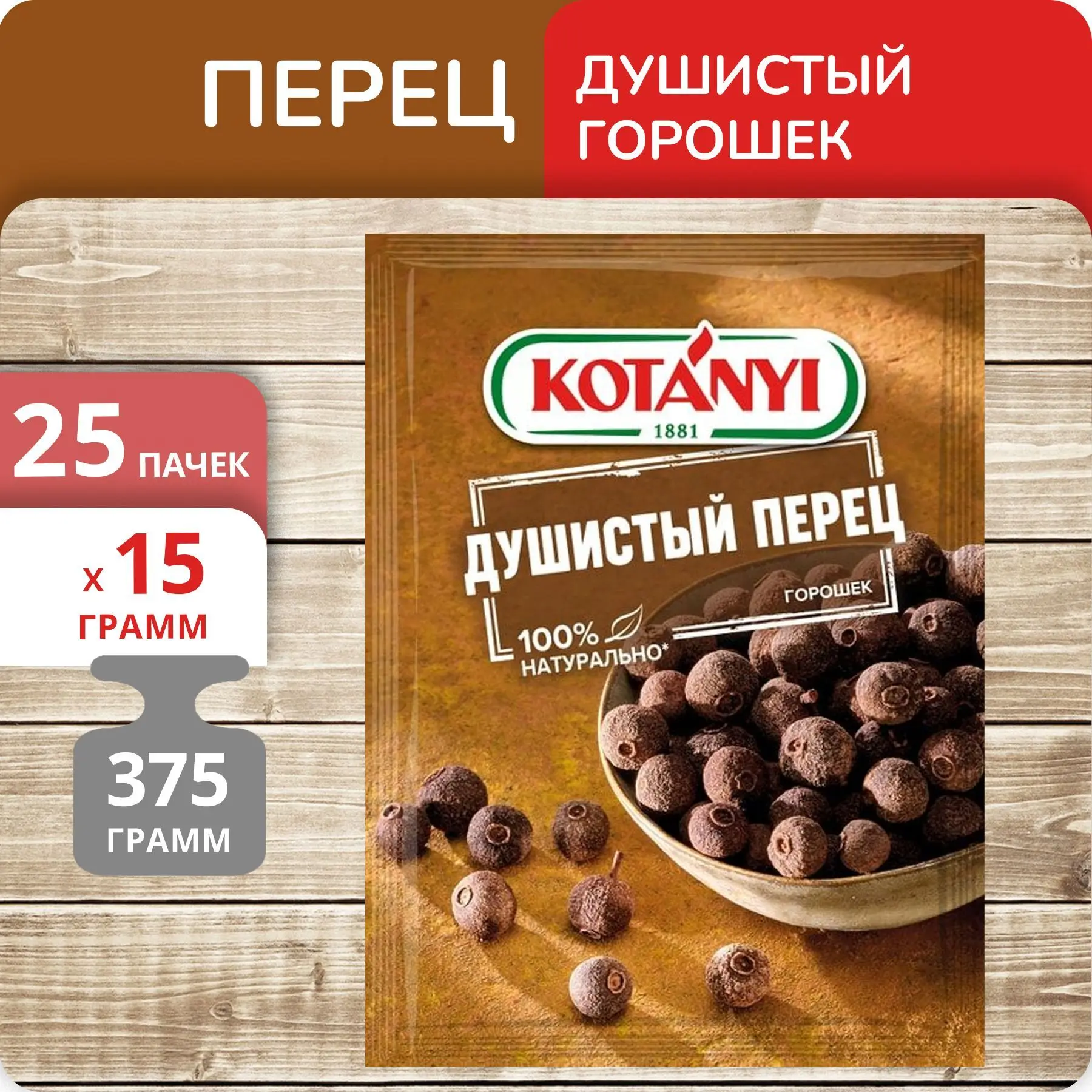 Рисунок 4 - Упаковка 25 пачек Перец Kotanyi