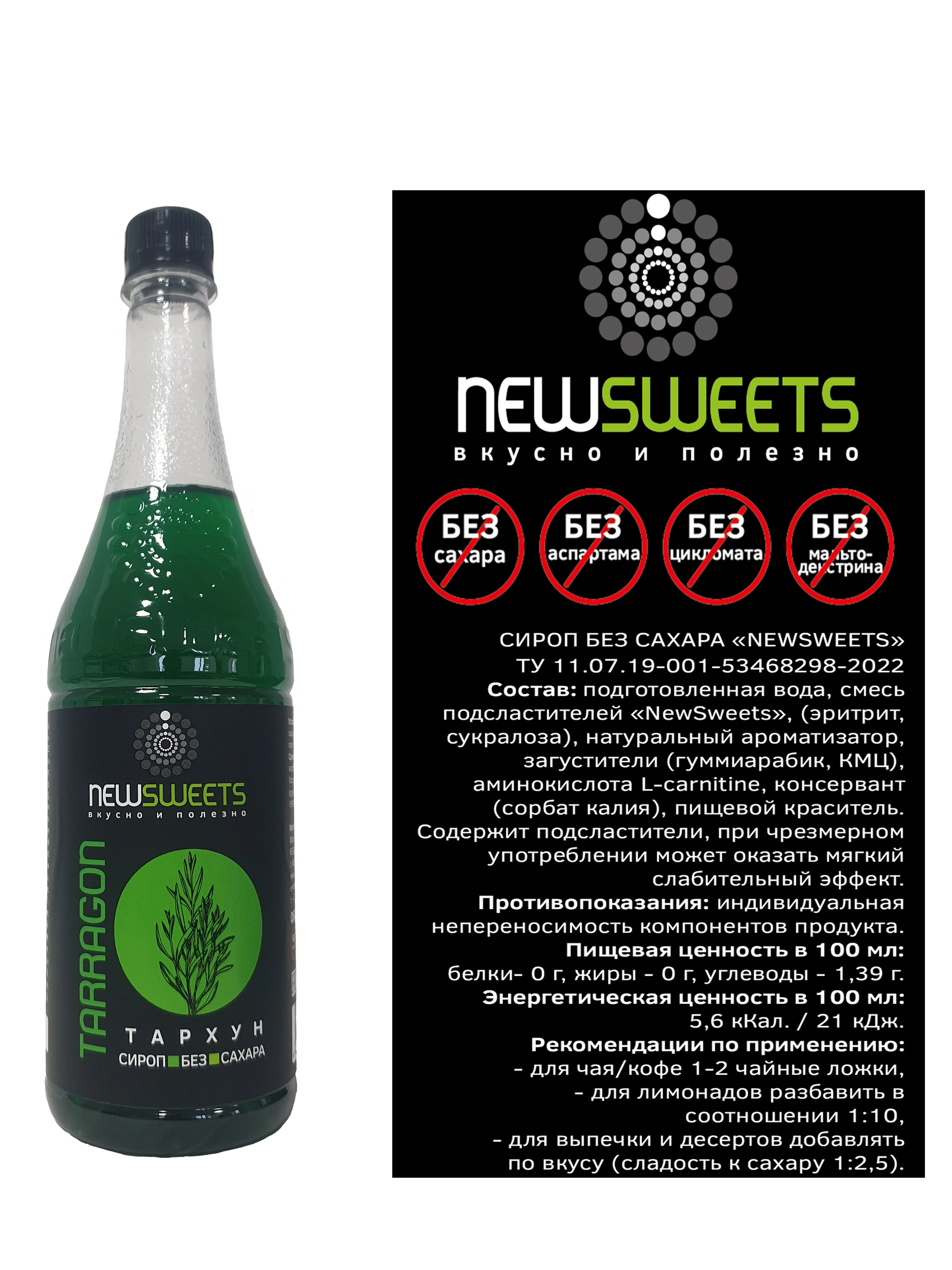 Рисунок 3 - Сироп без сахара для кофе и коктейлей