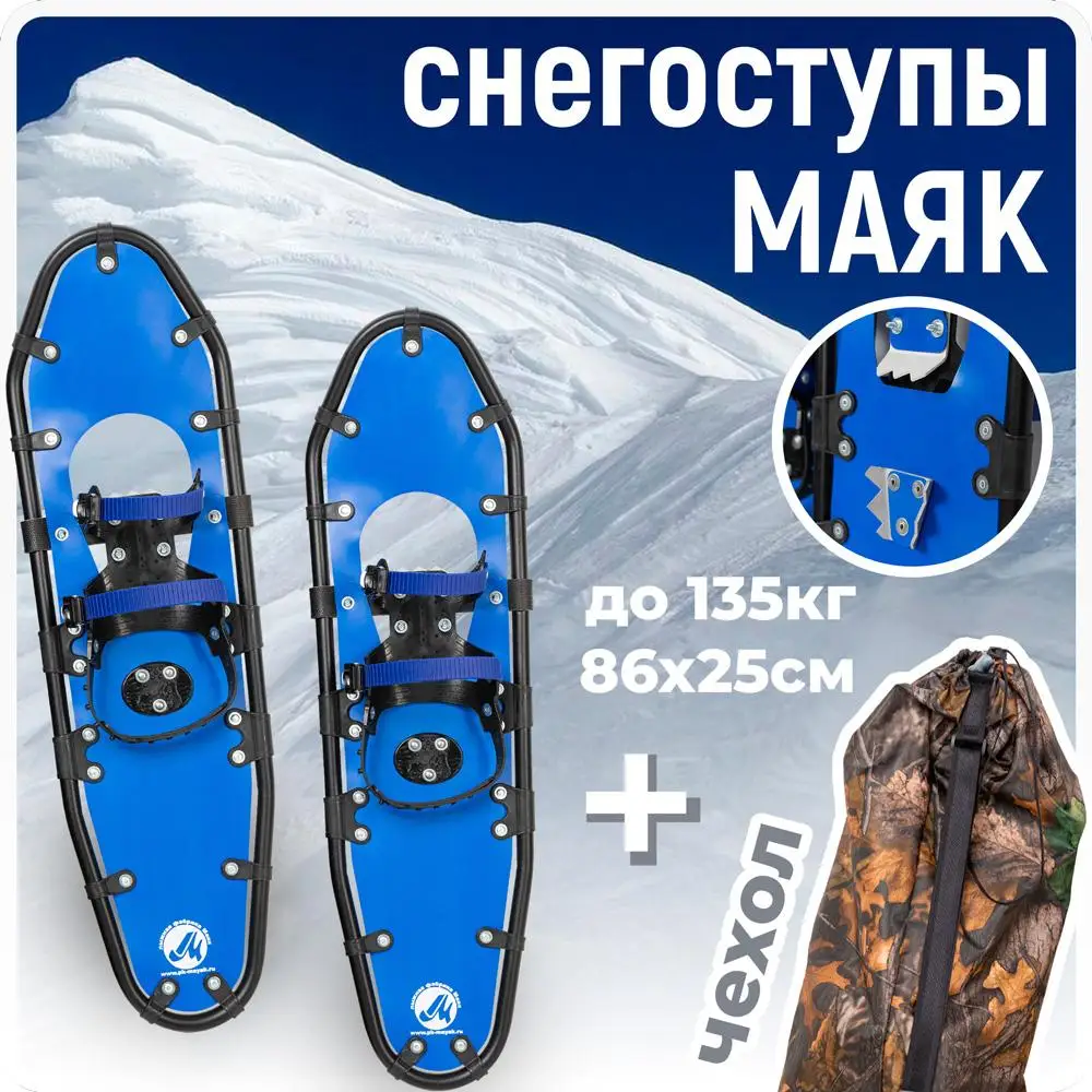 Снегоступы 86х25 см (до 135 кг) Маяк Синие