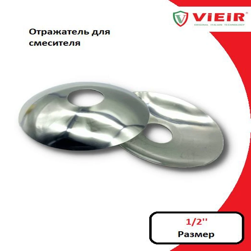 Отражатель для смесителя (круг) 1/2''