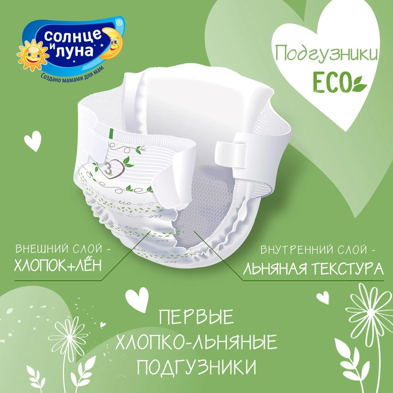 Рисунок 5 - Подгузники «Солнце и Луна» (4-9 кг)