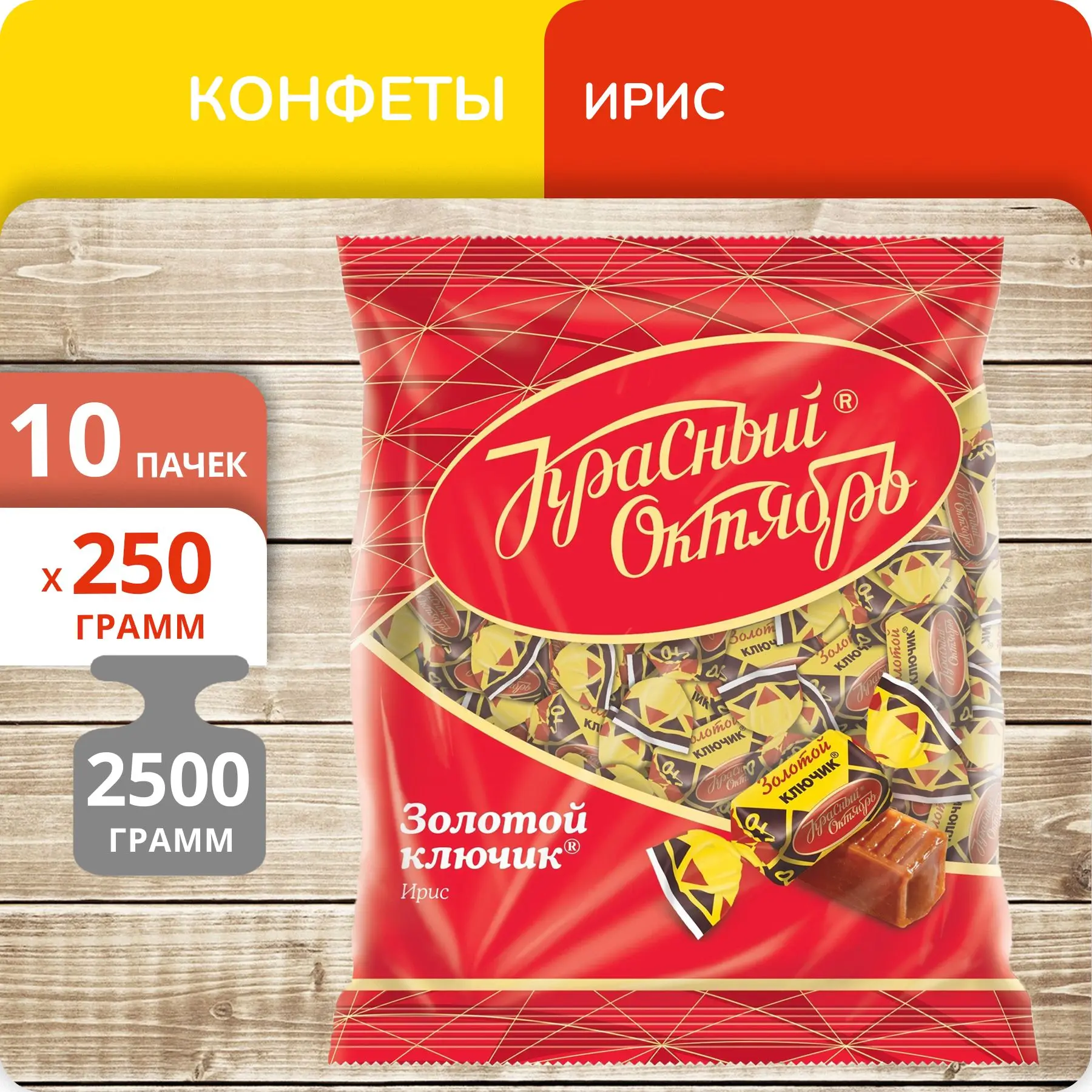 Упаковка 10 пачек Конфеты Красный