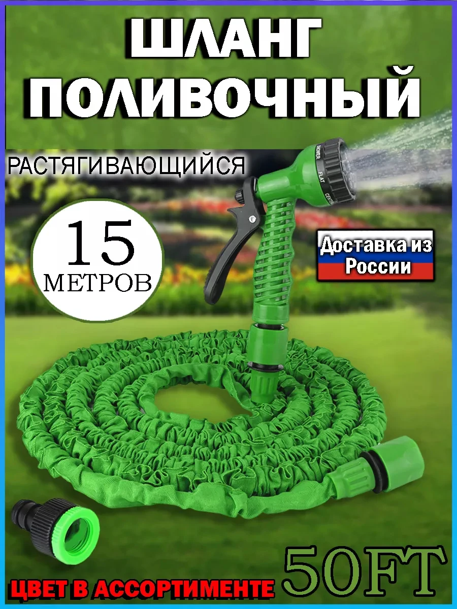 Шланг растягивающийся Садовый поливочный 15 метров для полива с