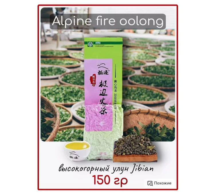 Улун высокогорный органический Alpine fire 2023 весна Jibian / 150 г