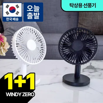 [국내무료배송]1+1 몬스터엑센 윈디제로1 무선 무소음 탁상용 미니선풍기 사무실 책상 소형 저소음 휴대용 여름 캠핑용 야외용 선물용