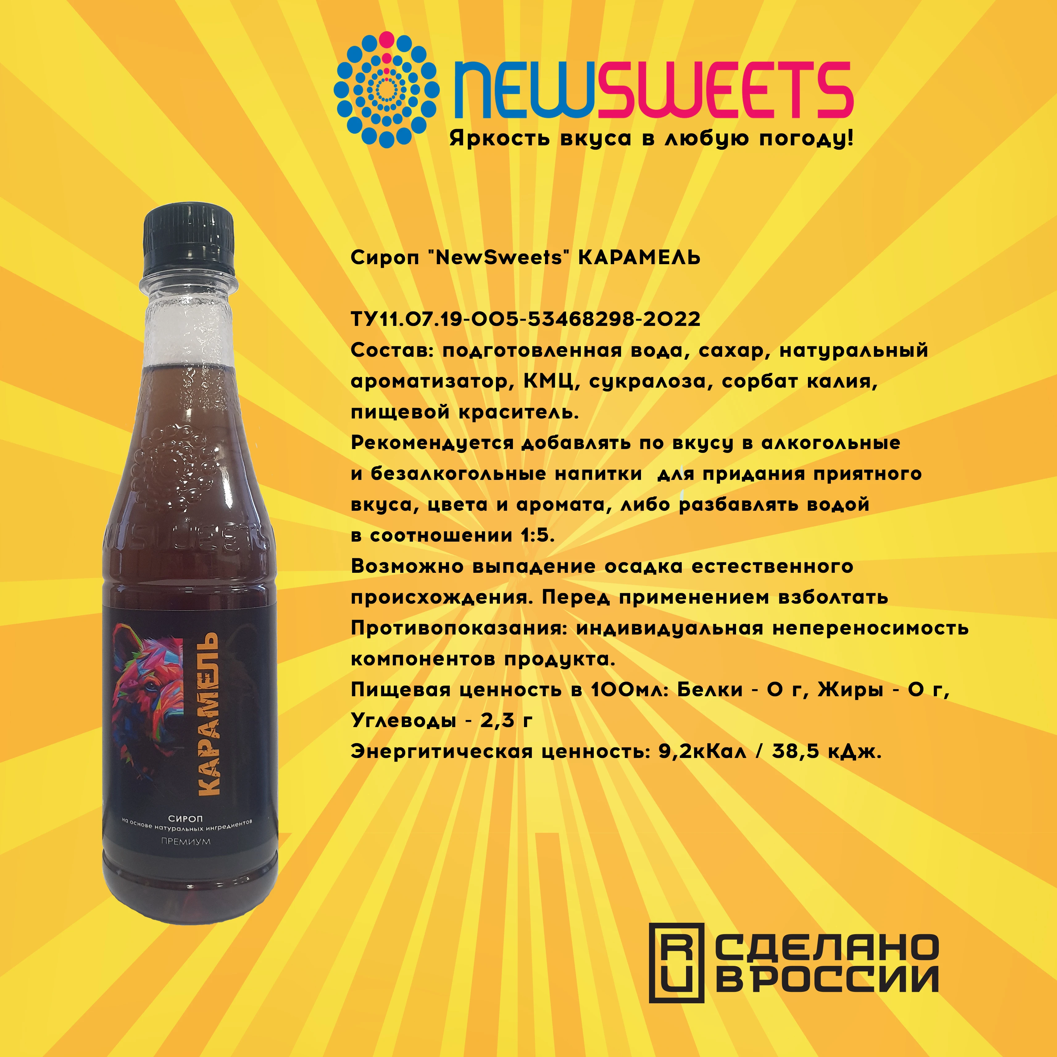Рисунок 3 - Сироп для кофе и коктейлей NewSweets
