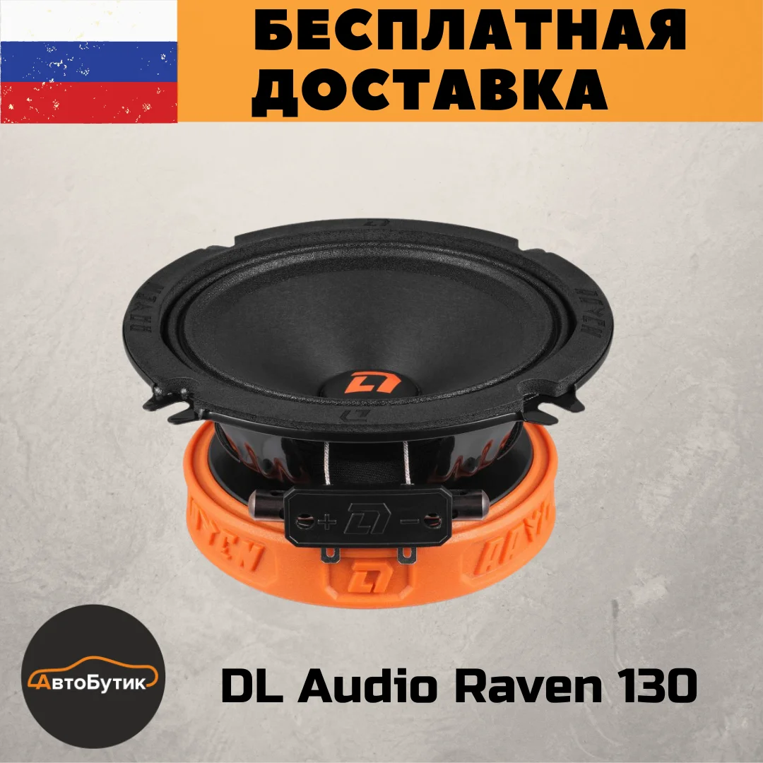Dl audio raven 2. 1100 схемотехника. Динамики dl audio диаметр 13. Dl audio raven 130. Dl audio raven 130.