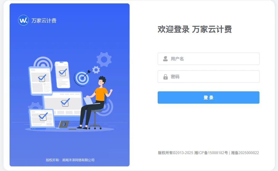 万家云计费登录窗口