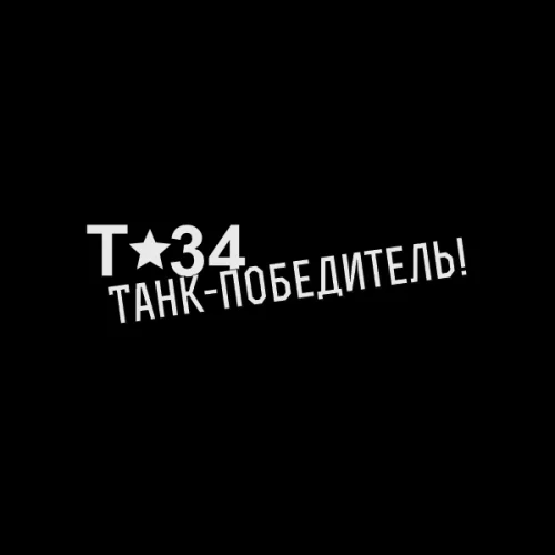 Наклейка на автомобиль "Т34 Танк Победитель" 300x90 мм |