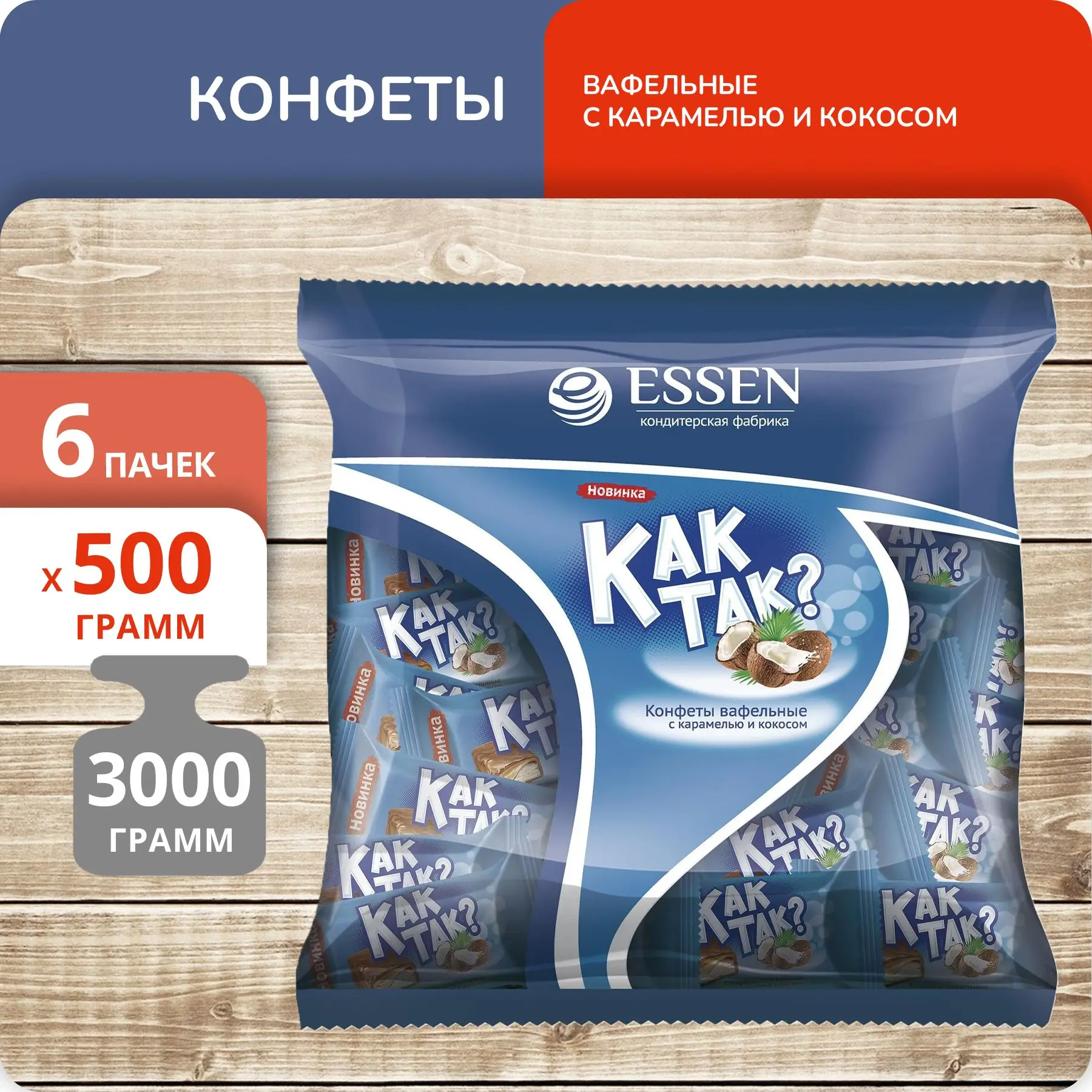 Упаковка 6 пачек Конфеты "Как