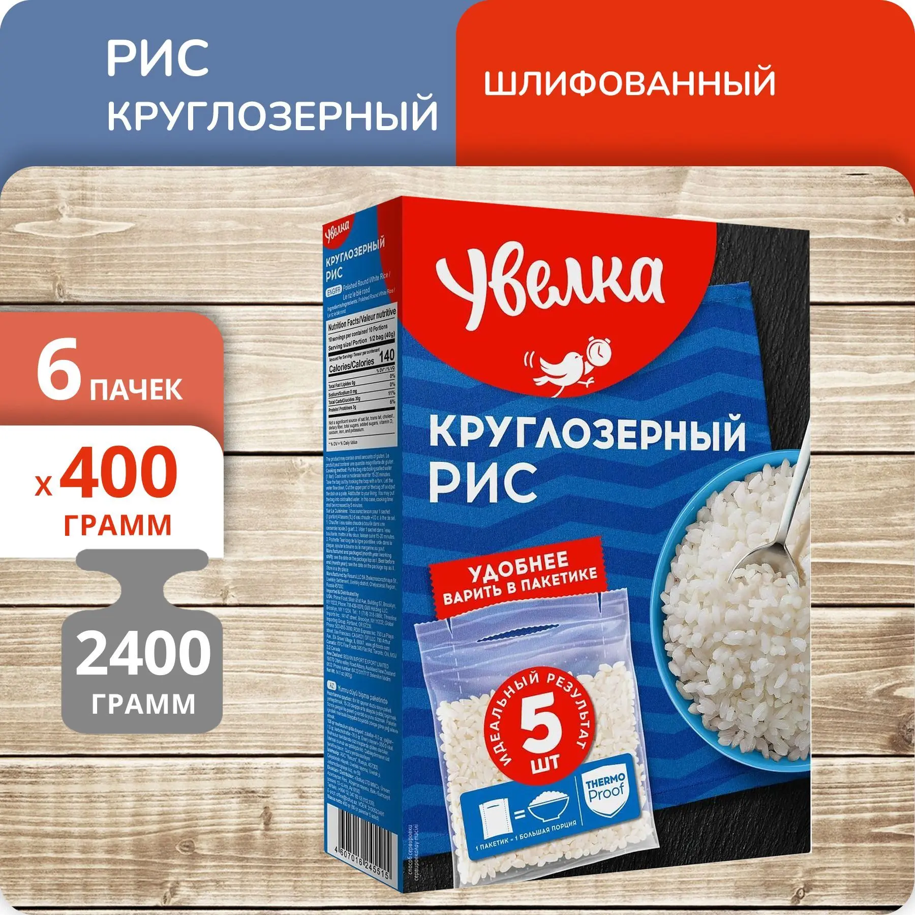 Упаковка 6 пачек Рис круглозерный Увелка