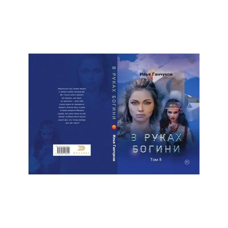 Книга В руках богини Т. 2 Ганчуков Илья (art.: 3920c4eaa194f) - 3920c4eaa194f