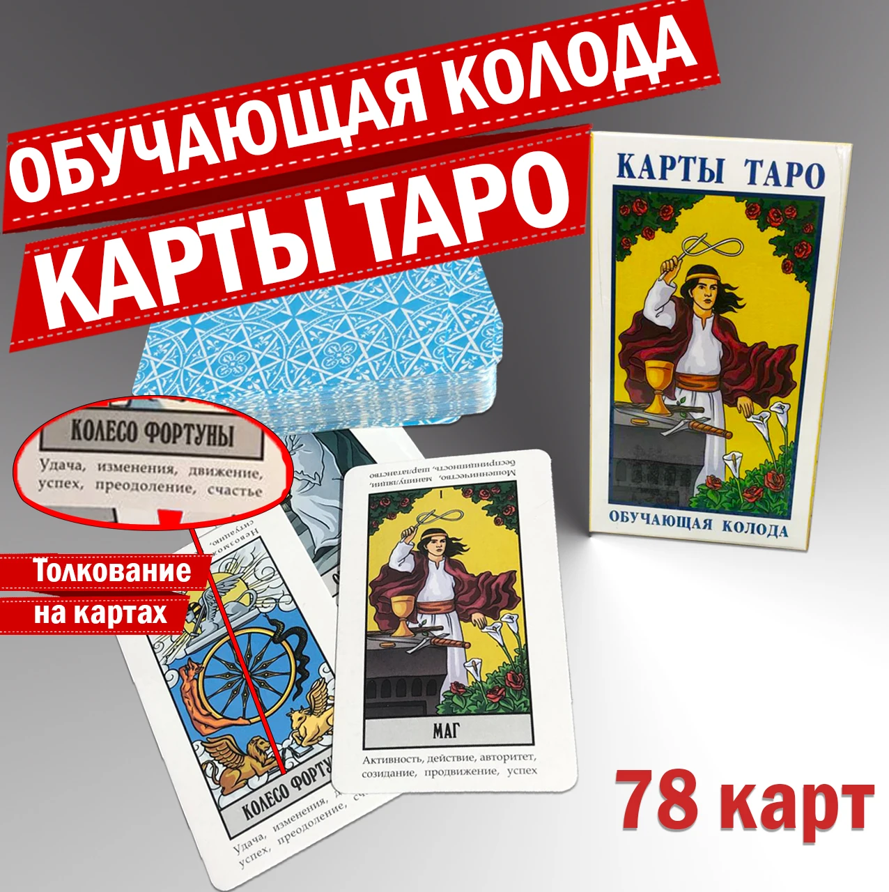 Обучающая колода Карты таро Райдера Уэйта для начинающих