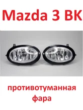 Headlight fog light Mazda 3 BK 2003-2008; фары Mazda 3 BK; Противотуманные фары Mazda 3 BK;  
