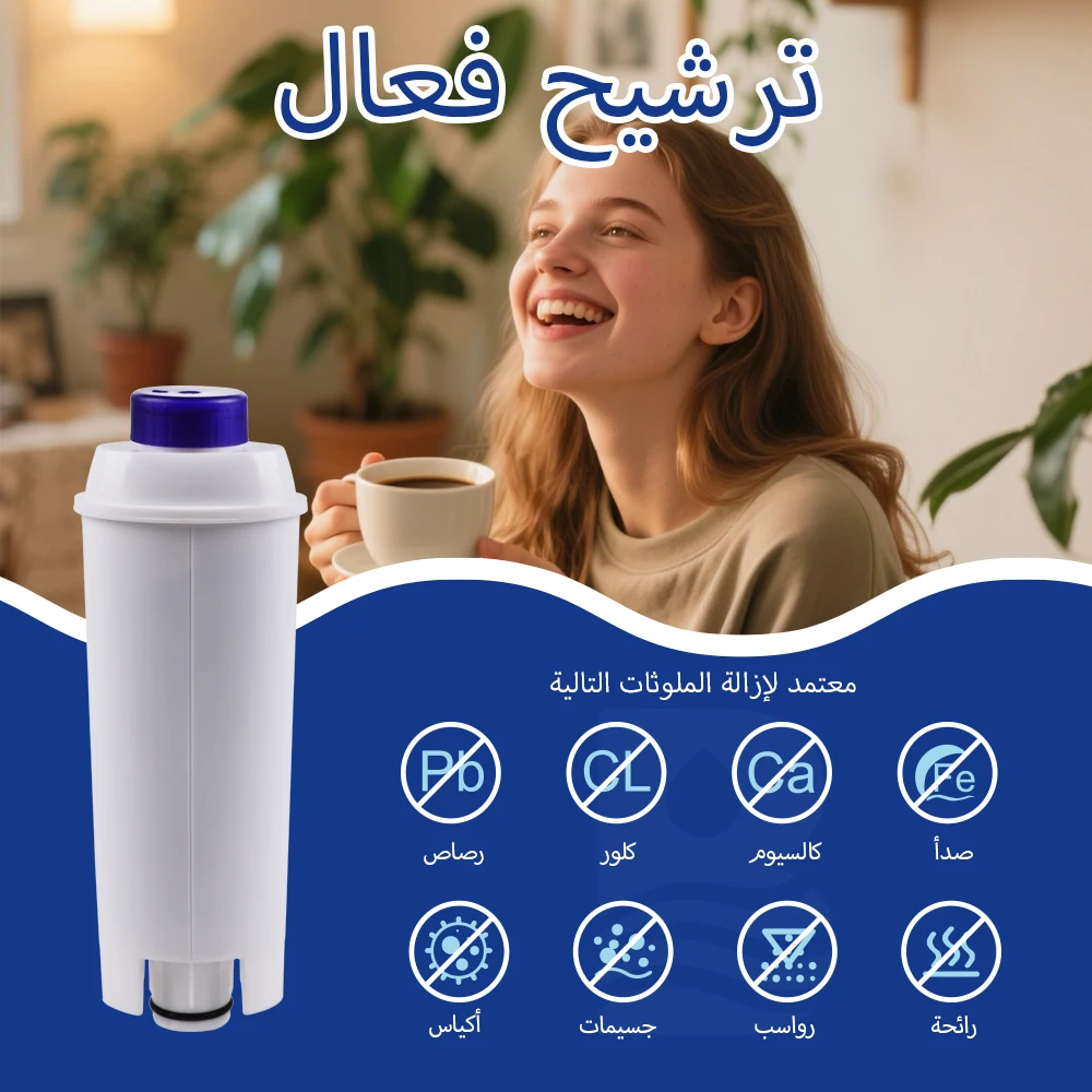 فلتر ماء فحم نشط لماكينة قهوة ديلونجي، يحسن مذاق ق...