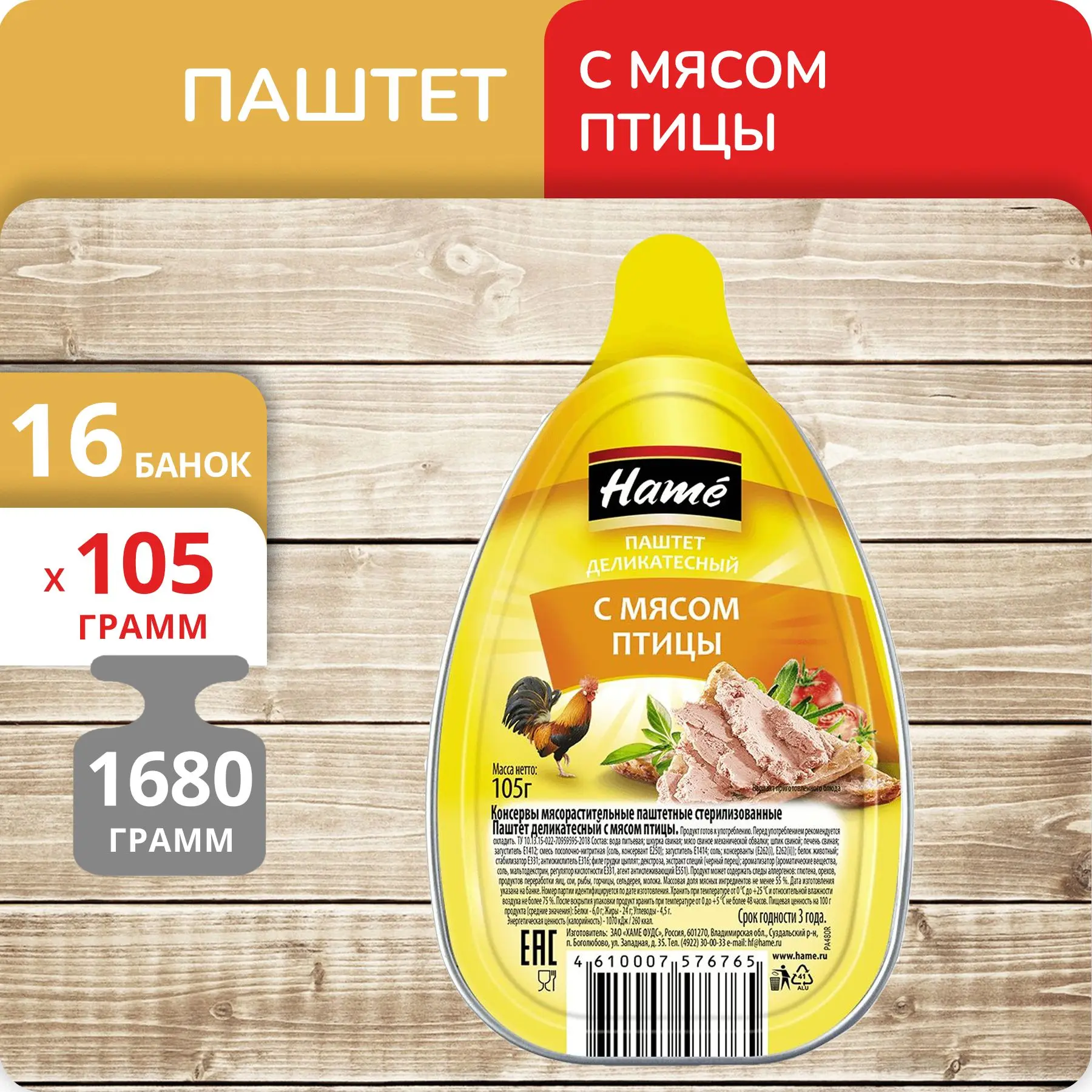 Упаковка 16 банок Паштет "Hame"