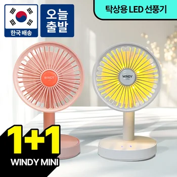 [국내무료배송]1+1 몬스터엑센 윈디미니 무선 무소음 탁상용 LED 미니선풍기 사무실 책상 소형 저소음 휴대용 여름 캠핑용 야외용 선물용