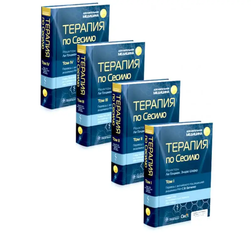 Книга Терапия по Сесилю В 4 т. ред. Л. Голдман