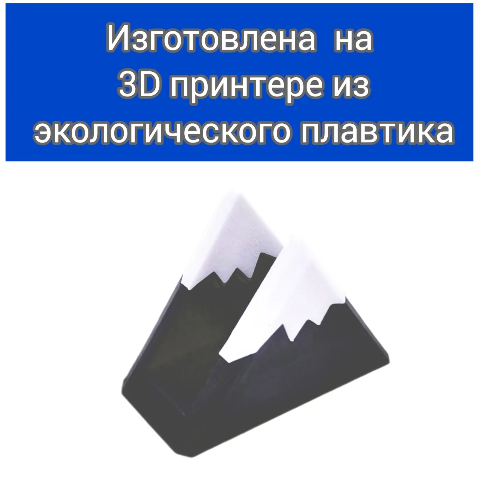 Рисунок 3 - Визитница настольная "Горная вершина"