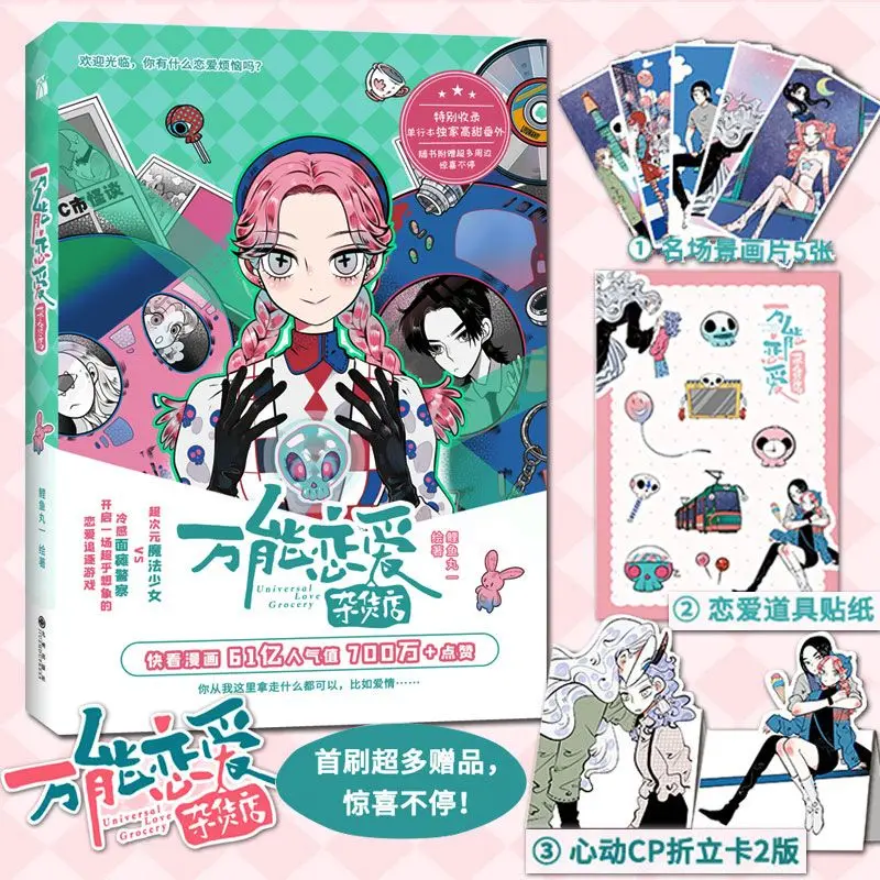 Universal love grocery store, carp balls, a lot of gifts, love props stickers, youth love sweet comic book