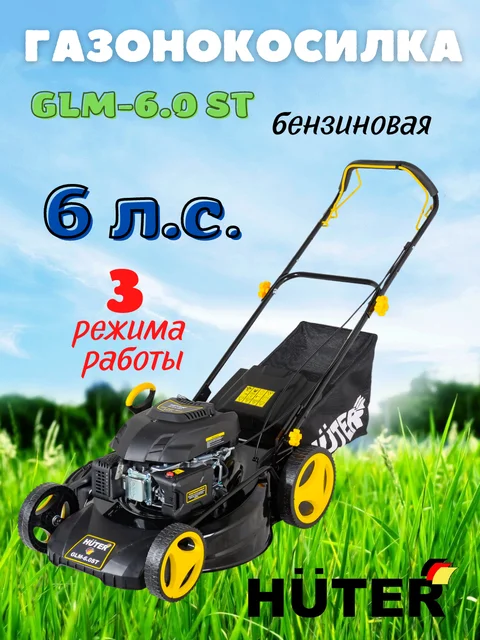 Газонокосилка Бензиновая GLM-6.0 SP Huter,GLM-6.0 ST Хутер.