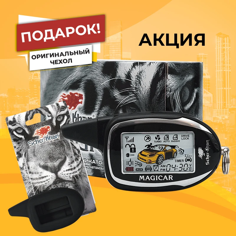 Брелок Сигнализации; Брелок Автосигнализации; Пульт; Scher-Khan.