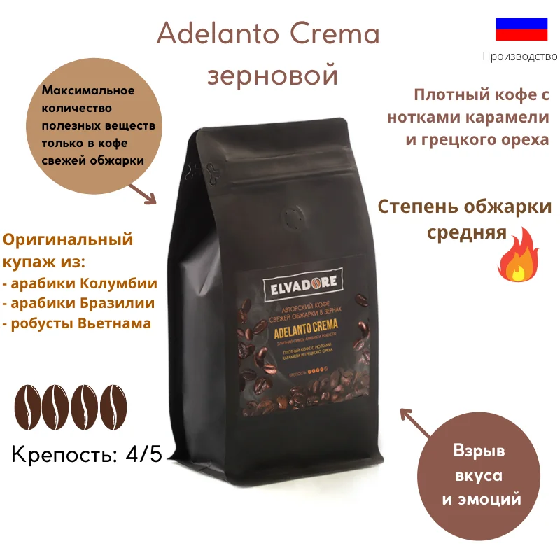 Кофе в зернах ELVADORE Adelanto Crema