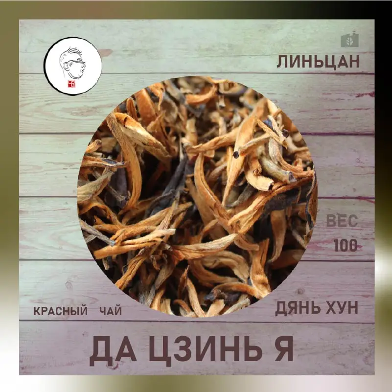 Чай красный Дянь Хун Да Цзинь Я
