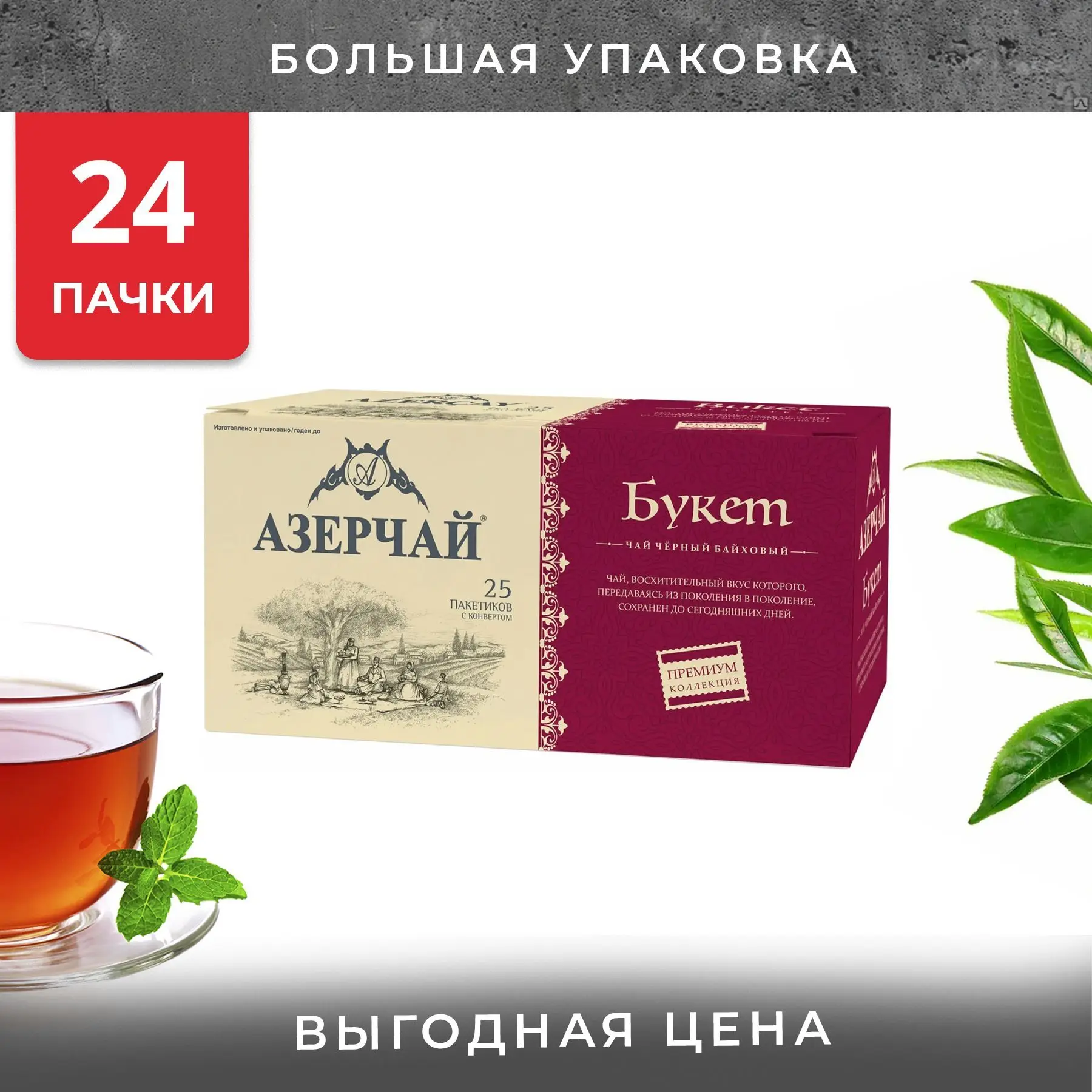 Упаковка из 24 пачек Чай Азерчай Букет Премиум (1