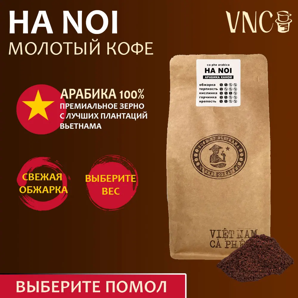 Кофе молотый VNC Арабика "Ha Noi" Вьетнам
