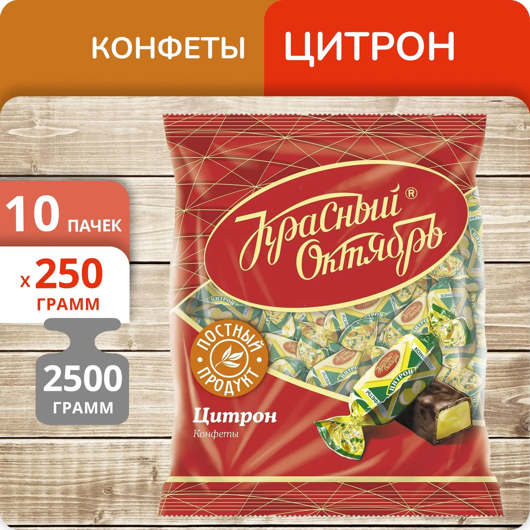 Упаковка 10 пачек Конфеты Красный