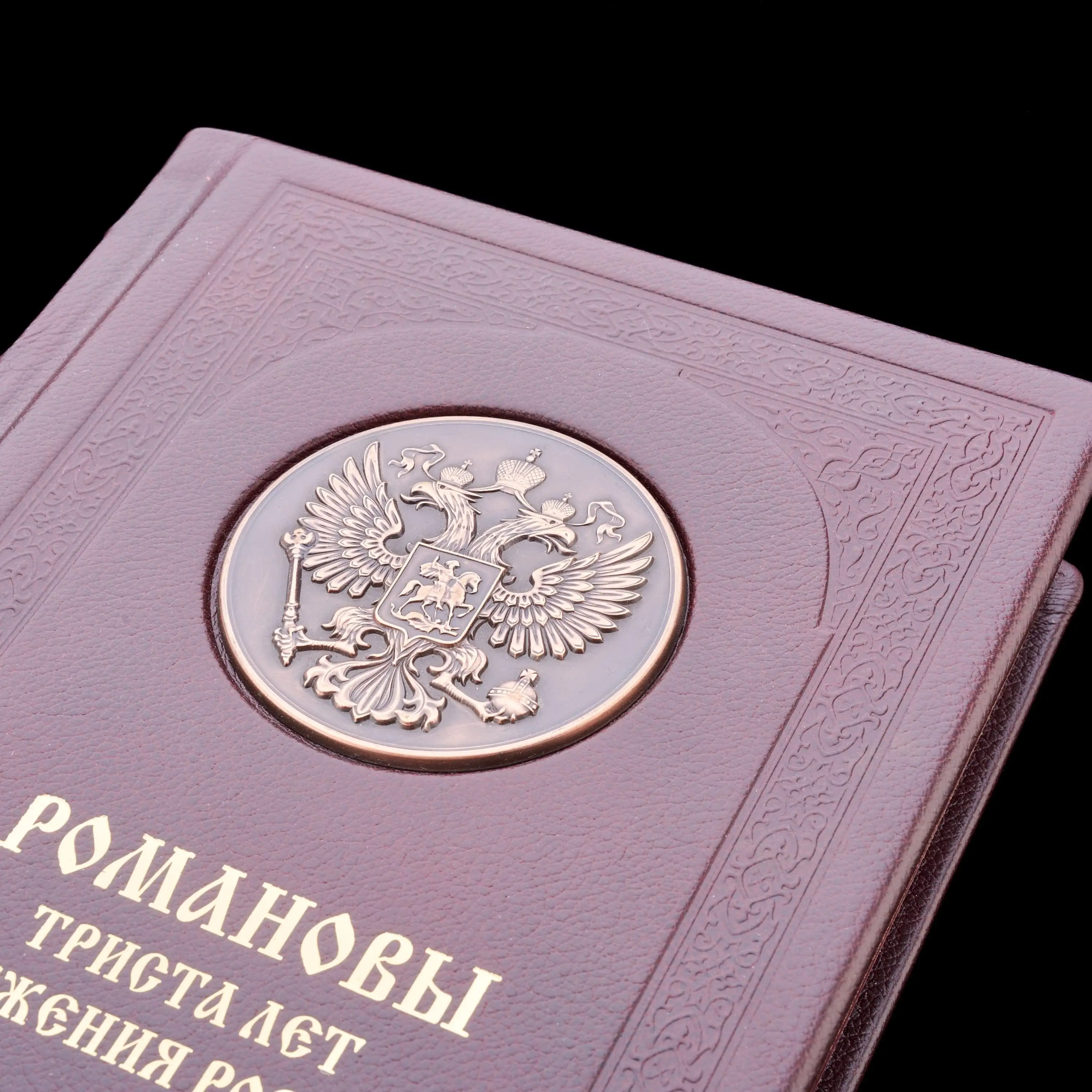 Рисунок 4 - Книга подарочная "Романовы