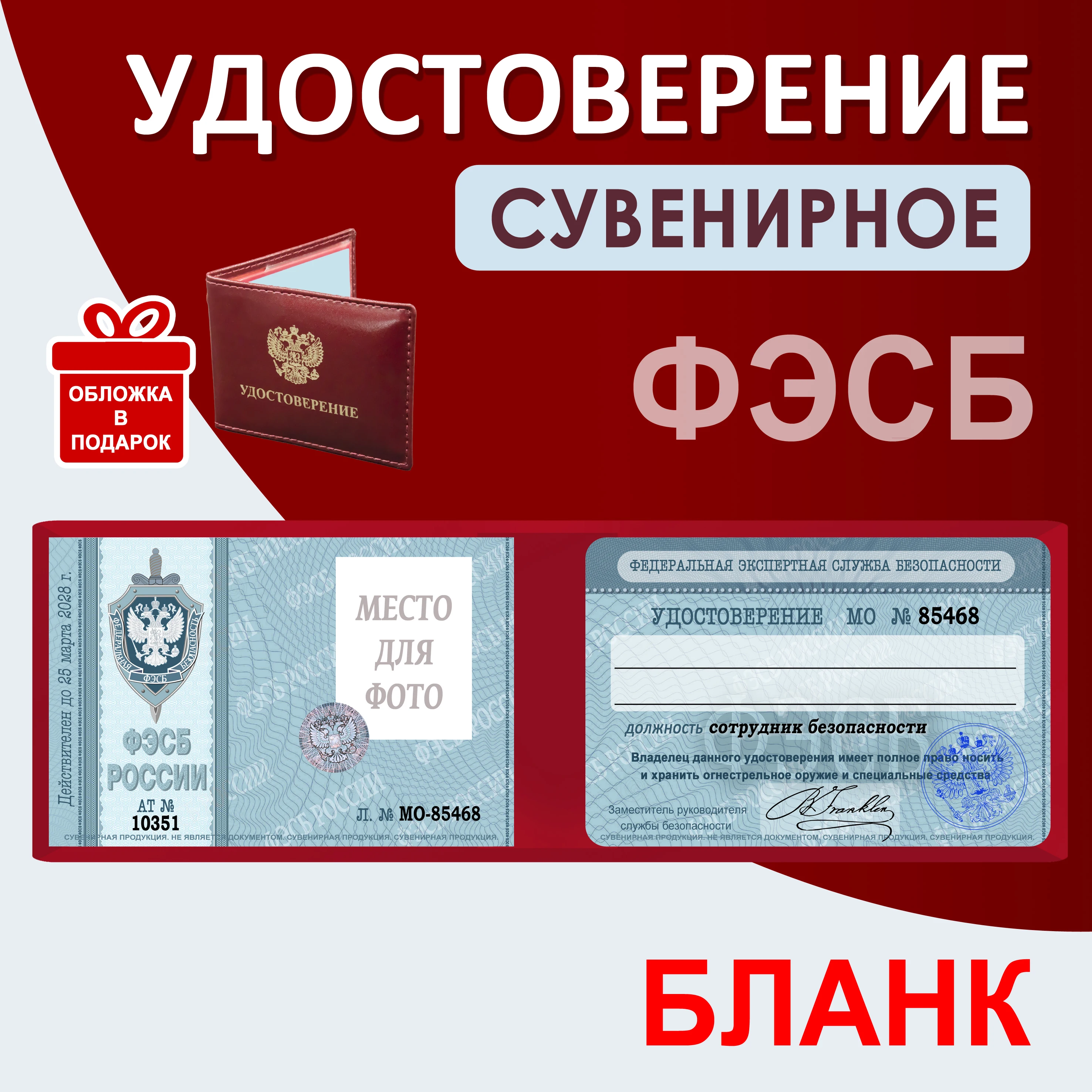 Удостоверение шуточное сувенирное ФЭСБ