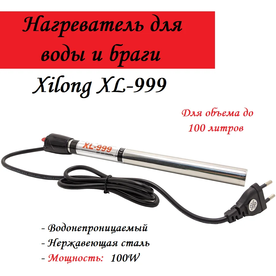 Нагреватель для браги, Xilong XL-999 (100W)
