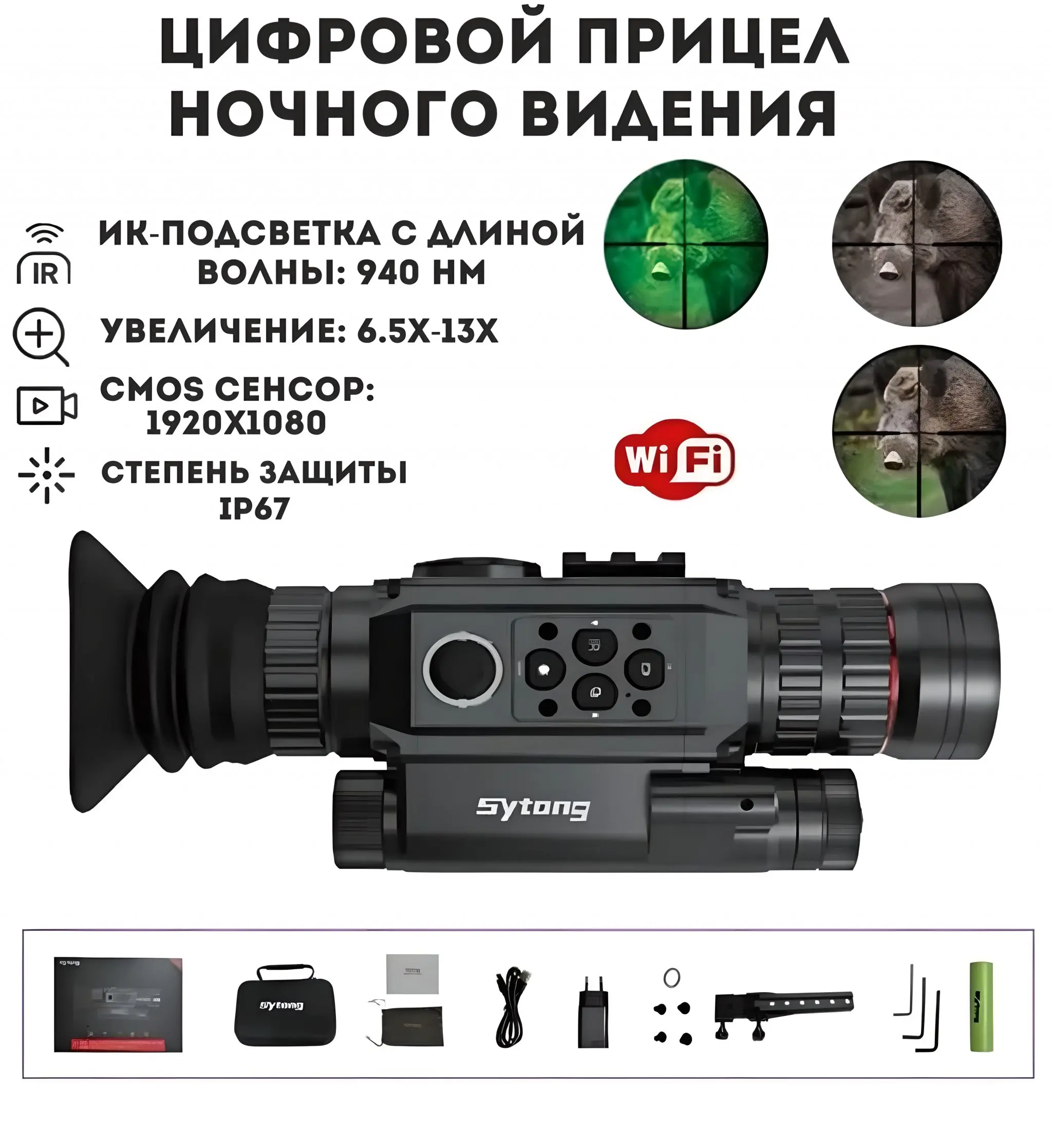 Цифровой прицел ночного видения Sytong HT-60 6