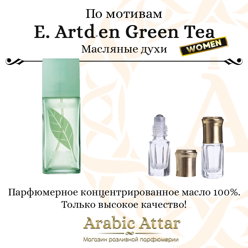 E. Ardn Green Tea аромат зеленого чая