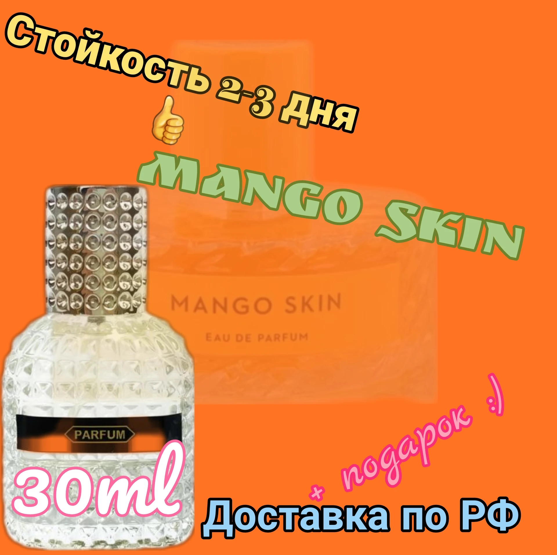 Духи MANGO SKIN. Парфюмерия Кр
