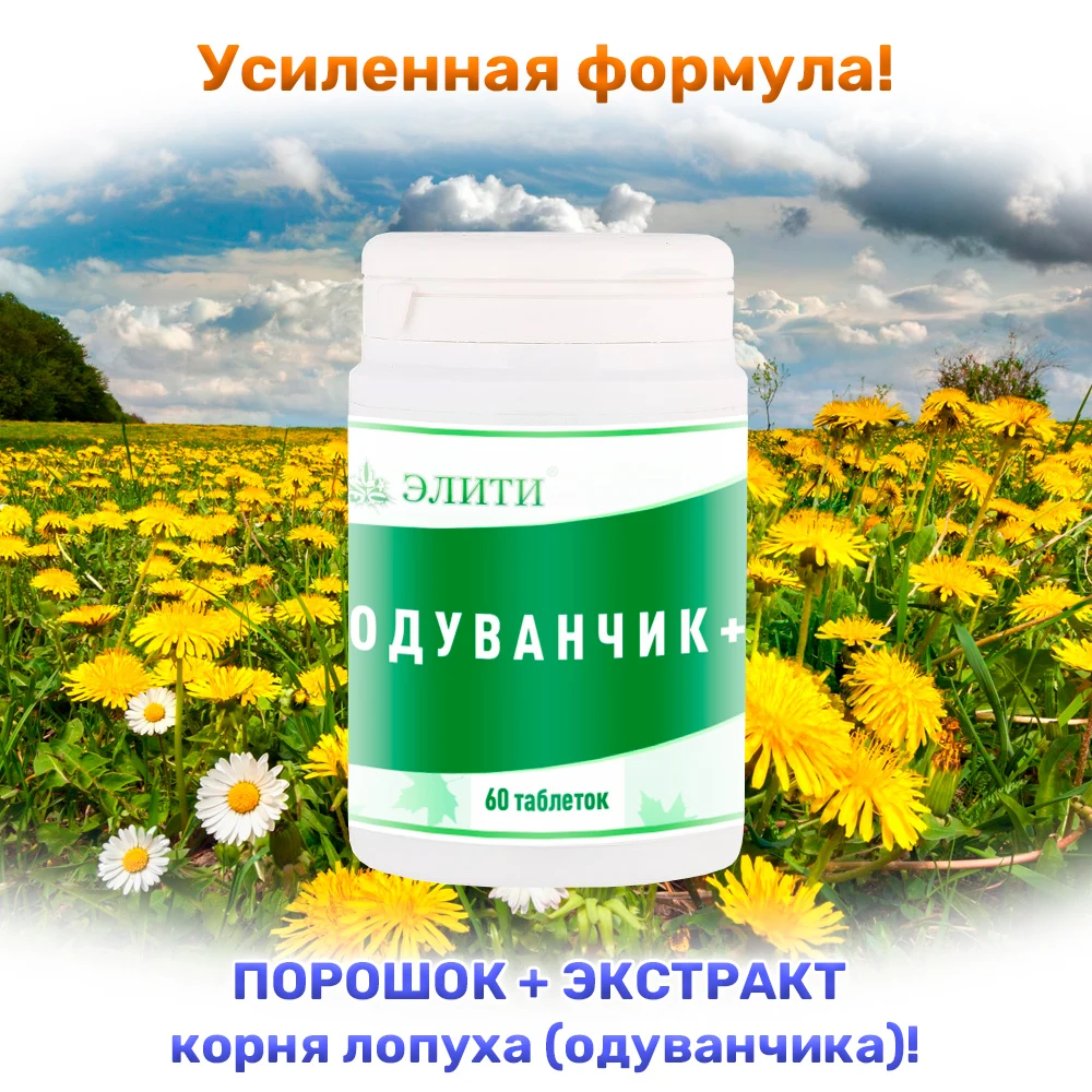 ОДУВАНЧИК+, : одуванчик корень, инулин, для кишечника, для печени, пребиотик, сорбент
