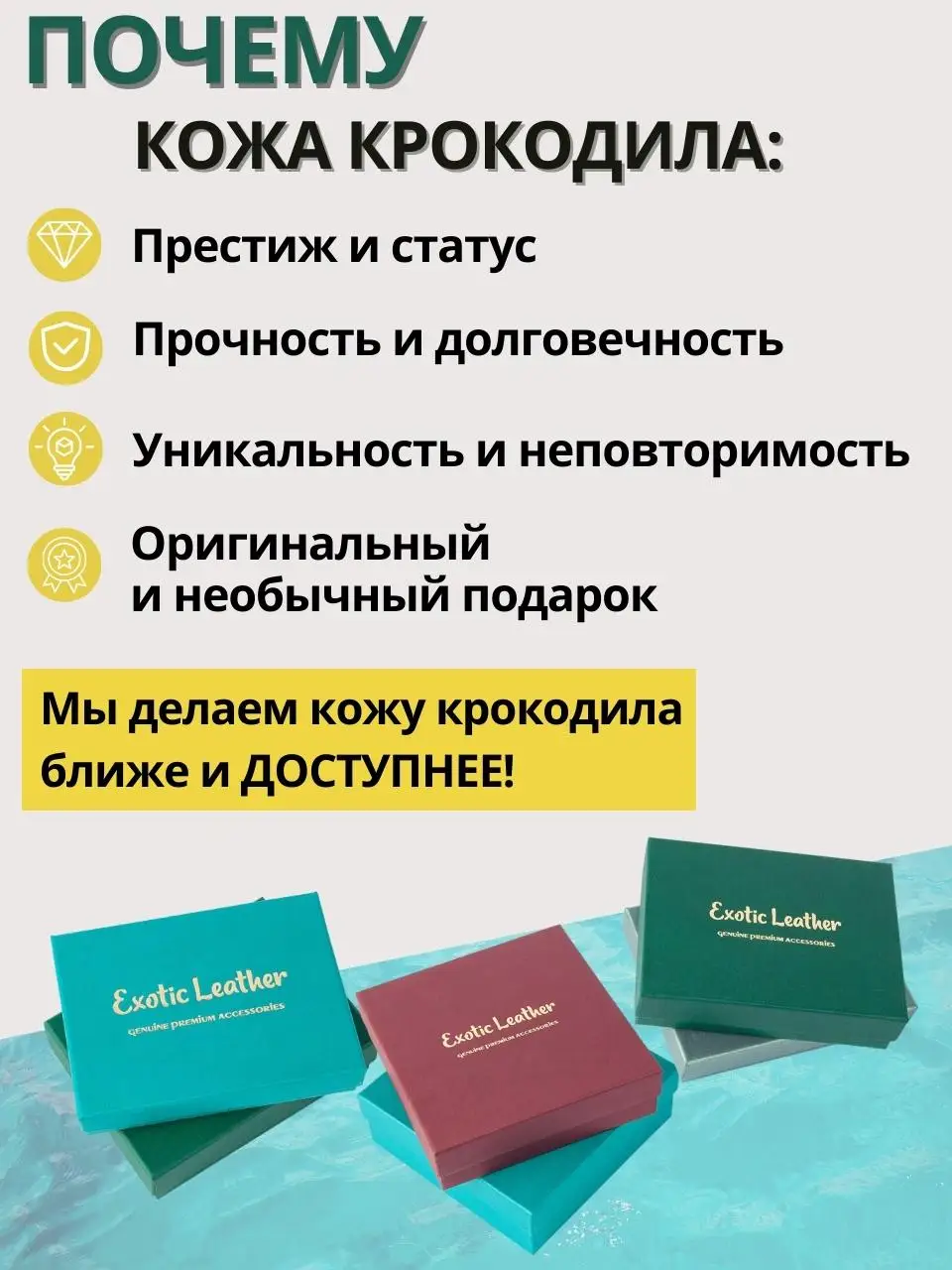 Рисунок 4 - Кошелек Exotic Leather из кожи