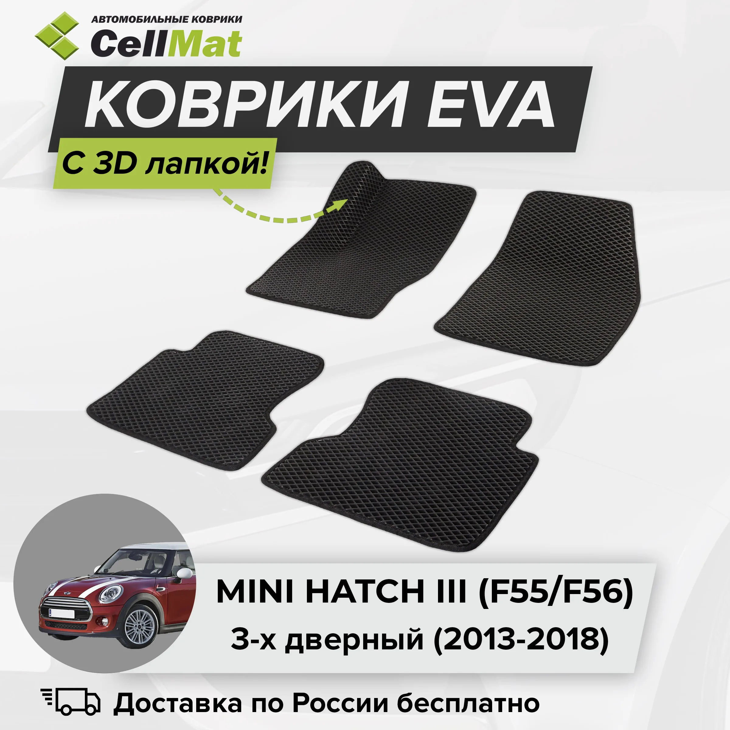 ЭВА ЕВА EVA коврики CellMat в салон c 3D лапкой для Mini Hatch III (F55/F56), Мини Хэтч, 3-ье поколение, 3-х дверный, 2013-2018