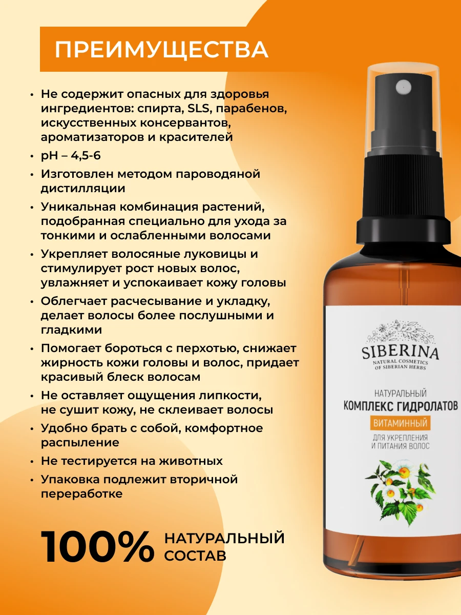 Рисунок 4 - SIBERINA Комплекс гидролатов «Витаминный