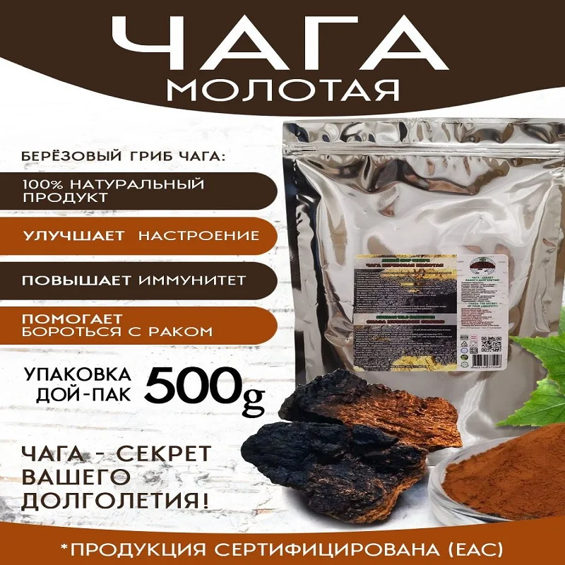 Чага березовая упаковка 500 г молотая