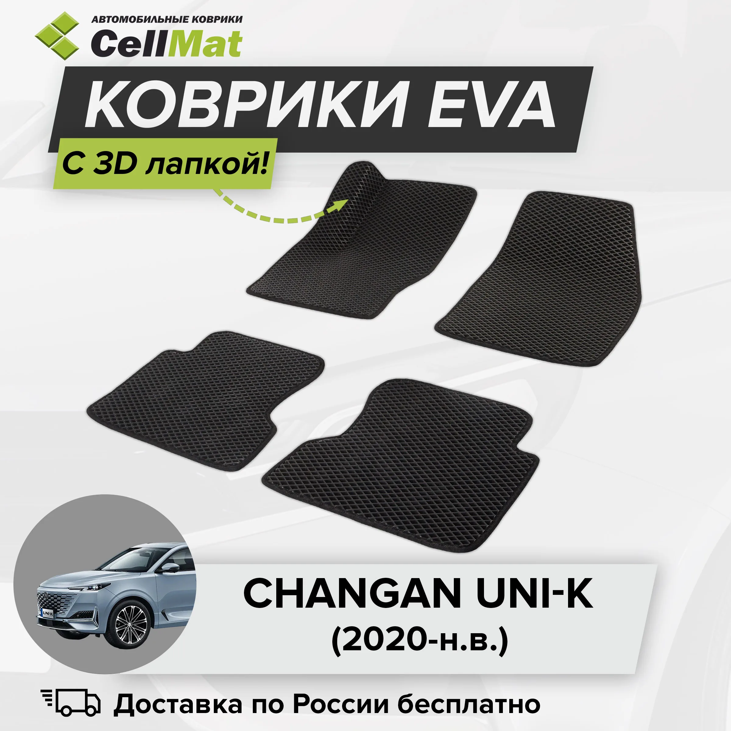 ЭВА ЕВА EVA коврики CellMat в салон c 3D лапкой для Сhangan Uni-K, Чанган Юни-К, Чанган Уни-К, 2020-н.в.