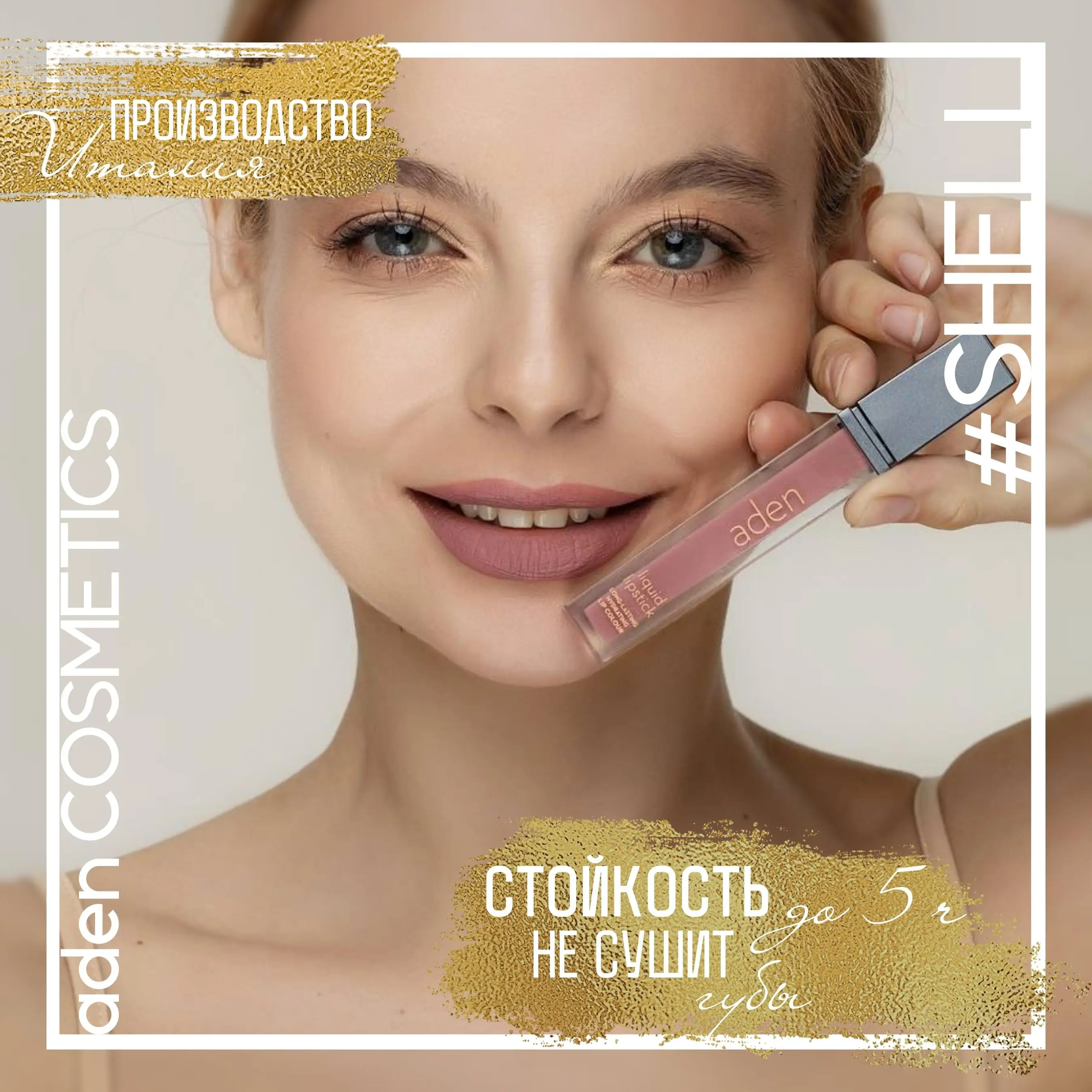Матовая жидкая помада ADEN COSMETICS тон 05 |
