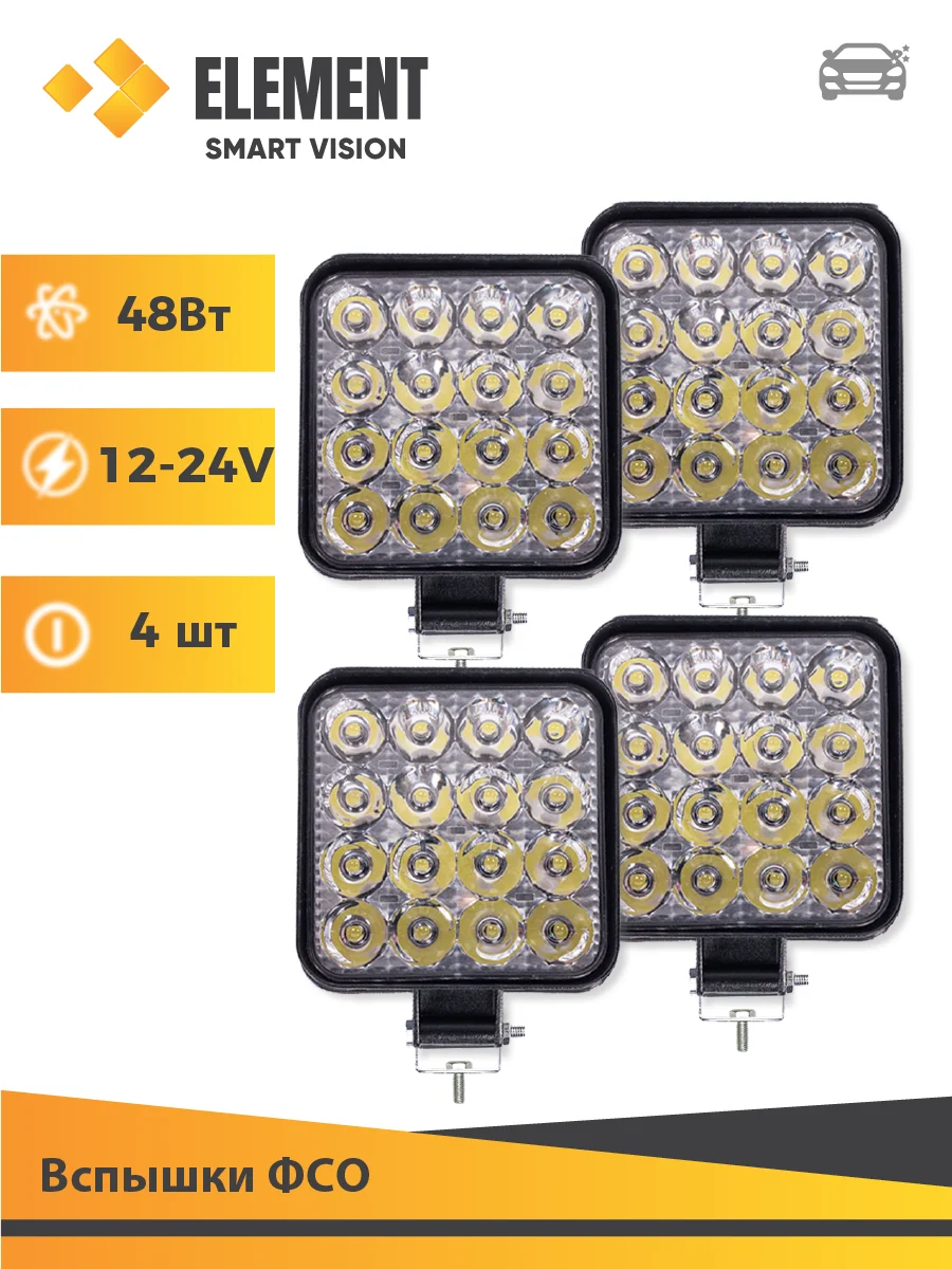 Светодиодные фары, Противотуманные фары, Вспышки ФСО, Дневные ходовые ...