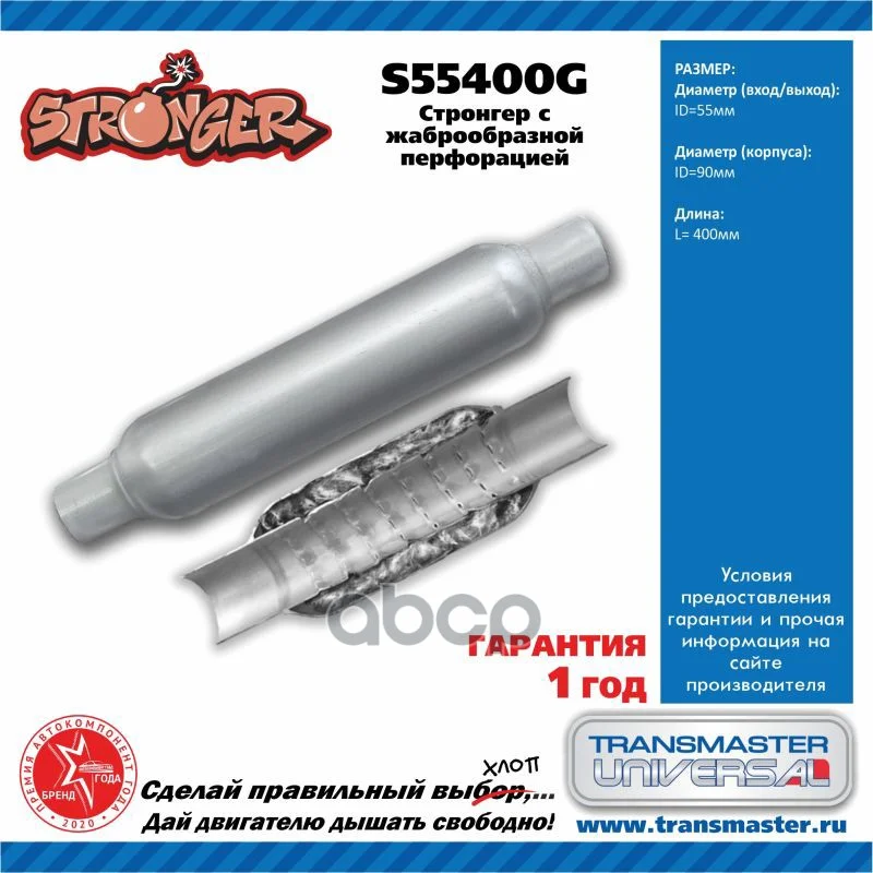 Пламегаситель-Стронгер жаброобразный 55х90х300х400 (Transmaster Universal)